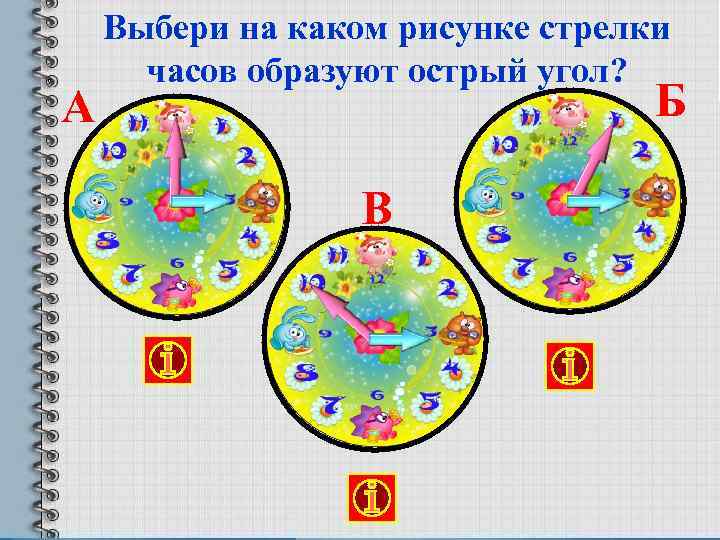 А Выбери на каком рисунке стрелки часов образуют острый угол? Б В 