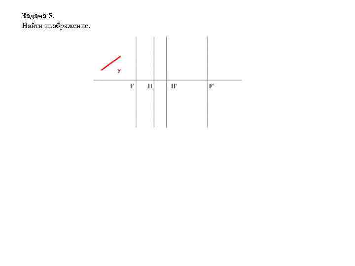 Задача 5. Найти изображение.  