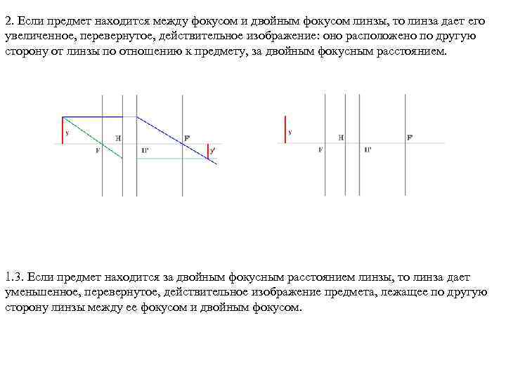 2. Если предмет находится между фокусом и двойным фокусом линзы, то линза дает его