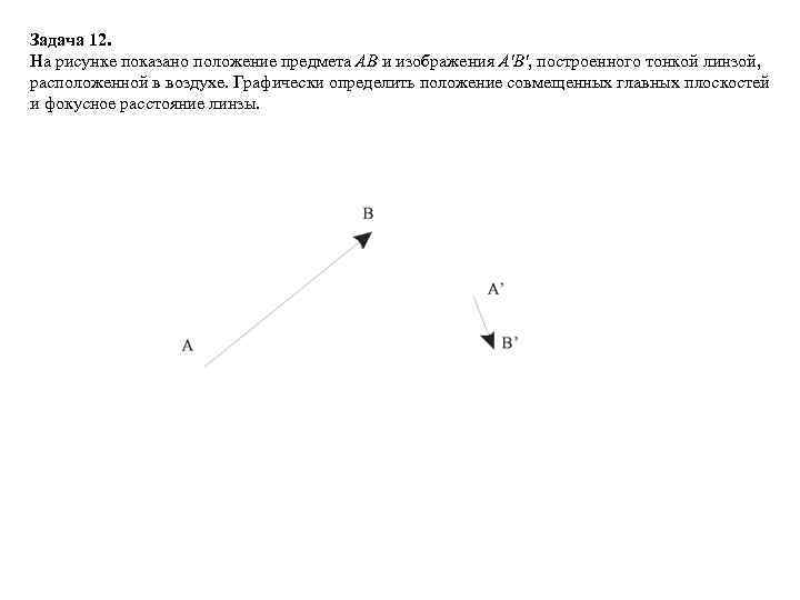 Выполнив построение найдите положение изображения