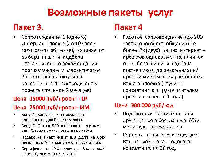 Возможные пакеты услуг Пакет 3. • Сопровождение 1 (одного) Интернет проекта (до 10 часов
