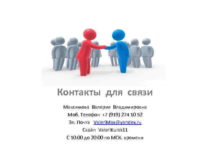 Контакты для связи Максимова Валерия Владимировна Моб. Телефон +7 (919) 274 10 52 Эл.