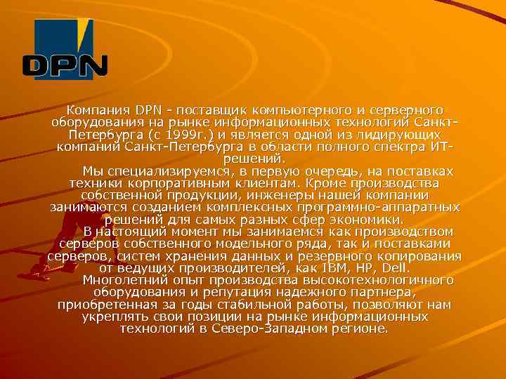 Компания DPN - поставщик компьютерного и серверного оборудования на рынке информационных технологий Санкт. Петербурга