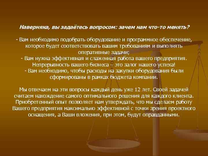 Наверняка, вы задаётесь вопросом: зачем нам что-то менять? - Вам необходимо подобрать оборудование и