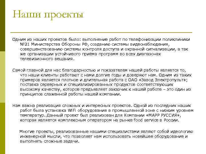 Наши проекты Одним из наших проектов было: выполнение работ по телефонизации поликлиники № 21