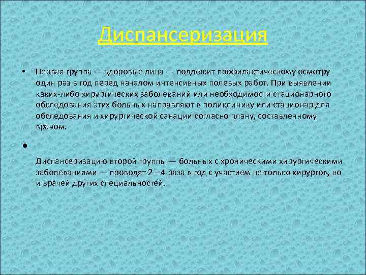 Диспансеризация • Первая группа — здоровые лица — подлежит профилактическому осмотру один раз в