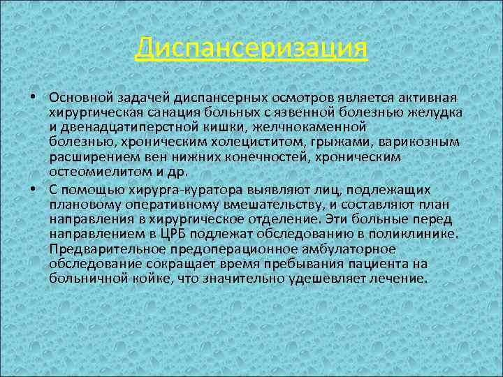 Диспансеризация • Основной задачей диспансерных осмотров является активная хирургическая санация больных с язвенной болезнью