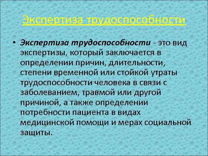 Экспертиза стойкой утраты трудоспособности