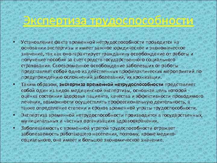 Экспертиза трудоспособности • • Установление факта временной нетрудоспособности проводится на основании экспертизы и имеет