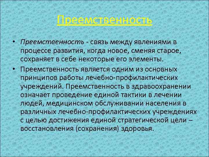 Преемственность • Преемственность - связь между явлениями в процессе развития, когда новое, сменяя старое,