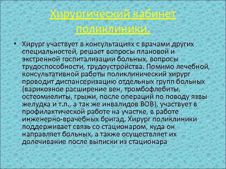 Хирургический кабинет поликлиники. • Хирург участвует в консультациях с врачами других специальностей, решает вопросы