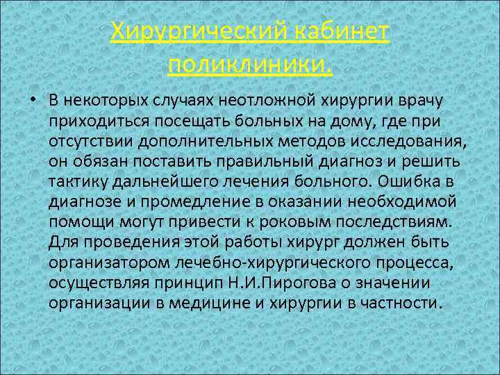 Хирургический кабинет поликлиники. • В некоторых случаях неотложной хирургии врачу приходиться посещать больных на