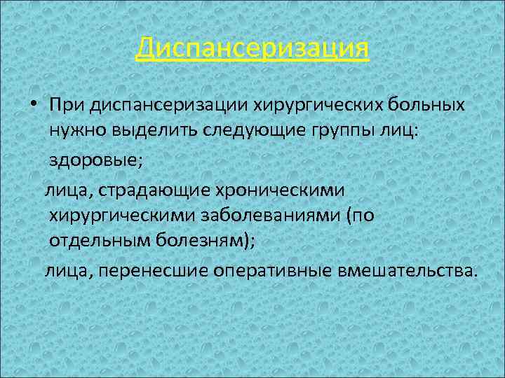 Диспансеризация • При диспансеризации хирургических больных нужно выделить следующие группы лиц: здоровые; лица, страдающие