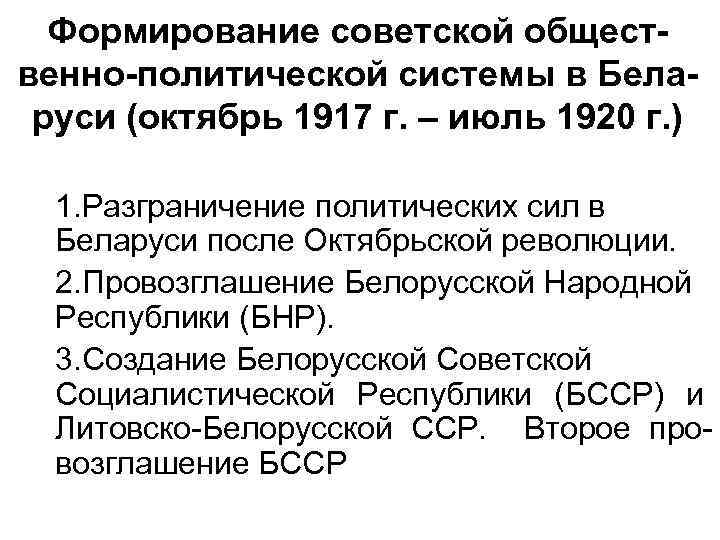 Формирование советской общественно-политической системы в Беларуси (октябрь 1917 г. – июль 1920 г. )