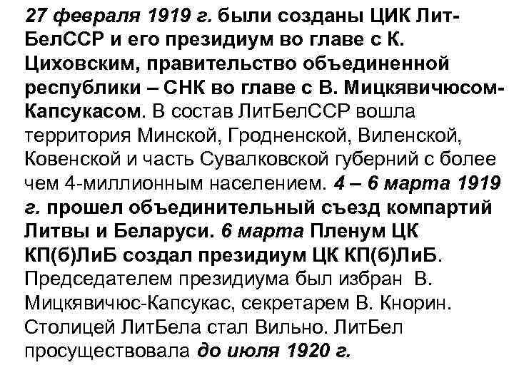 27 февраля 1919 г. были созданы ЦИК Лит. Бел. ССР и его президиум во