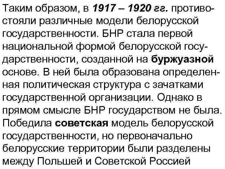 Таким образом, в 1917 – 1920 гг. противостояли различные модели белорусской государственности. БНР стала