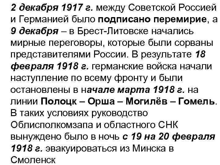 2 декабря 1917 г. между Советской Россией и Германией было подписано перемирие, а 9