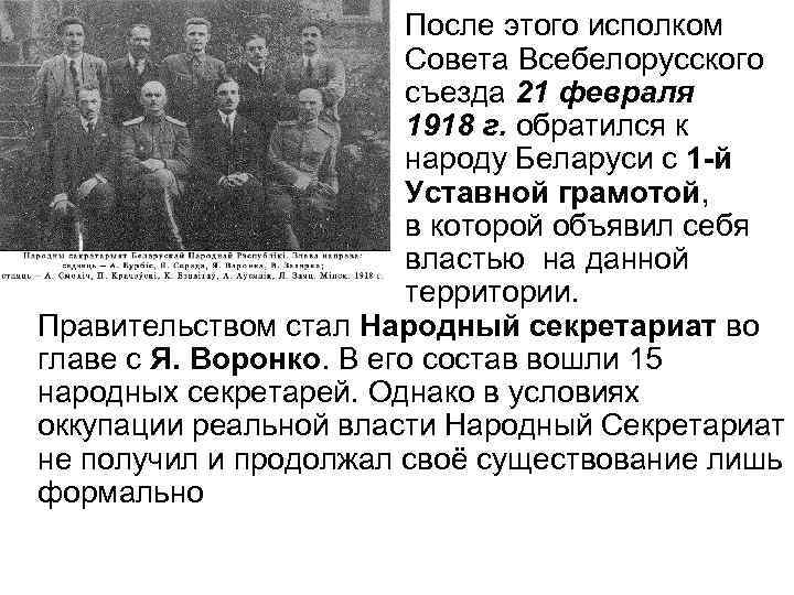 После этого исполком Совета Всебелорусского съезда 21 февраля 1918 г. обратился к народу Беларуси