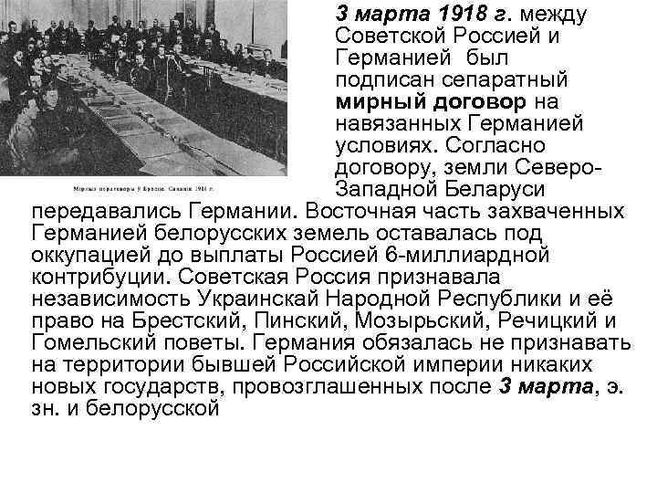 3 марта 1918 г. между Советской Россией и Германией был подписан сепаратный мирный договор