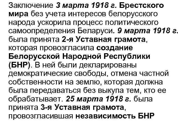 Заключение 3 марта 1918 г. Брестского мира без учета интересов белорусского народа ускорила процесс