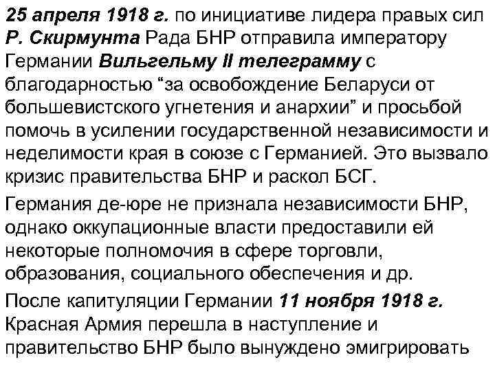 25 апреля 1918 г. по инициативе лидера правых сил Р. Скирмунта Рада БНР отправила