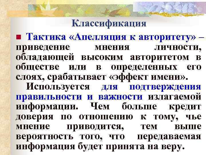 Классификация n Тактика «Апелляция к авторитету» – приведение мнения личности, обладающей высоким авторитетом в