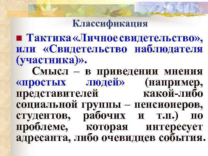 Классификация Тактика «Личное свидетельство» , или «Свидетельство наблюдателя (участника)» . Смысл – в приведении