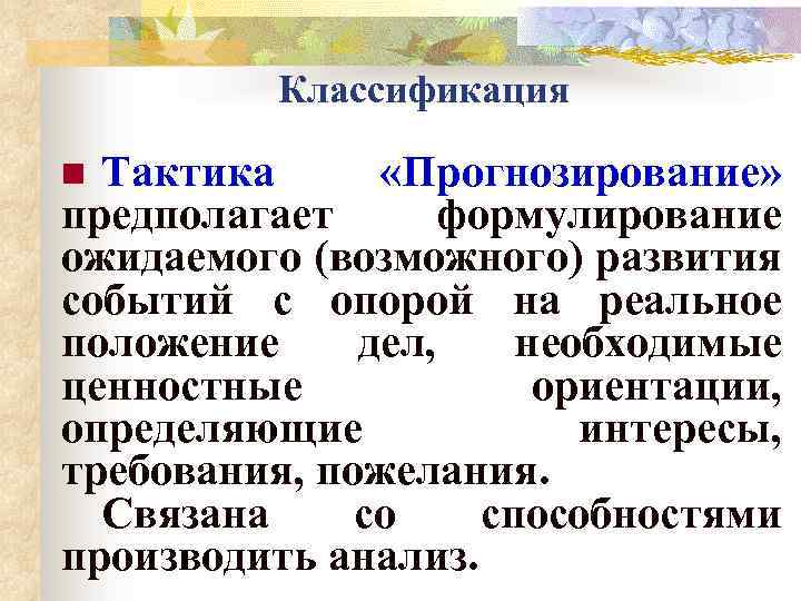 Классификация Тактика «Прогнозирование» предполагает формулирование ожидаемого (возможного) развития событий с опорой на реальное положение