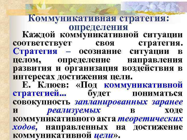 Коммуникативная стратегия: определения Каждой коммуникативной ситуации соответствует своя стратегия. Стратегия – осознание ситуации в