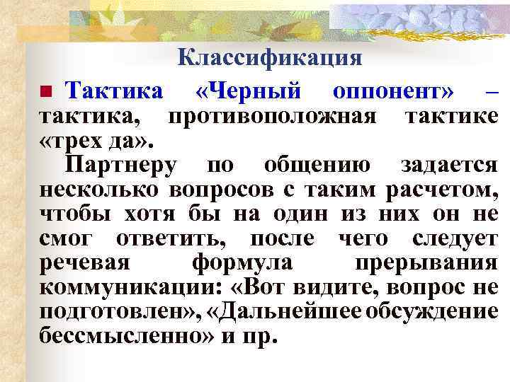 Оппонент это. Тактика черный оппонент. Классификация коммуникативных тактик. Тактика общения черный оппонент. Апоннента.