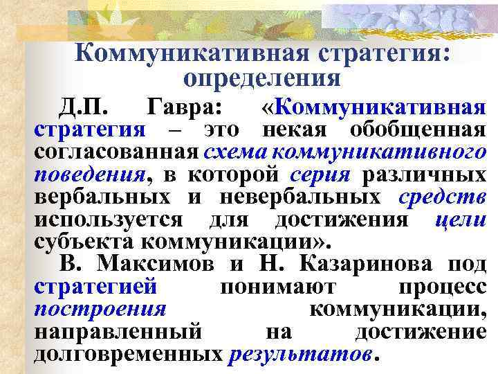 Коммуникативная стратегия: определения Д. П. Гавра: «Коммуникативная стратегия – это некая обобщенная согласованная схема