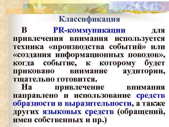 Производит события. Классификация информационных поводов. Теории коммуникации пиара. Коммуникативные теории власти. Классификация коммуникаций животных.