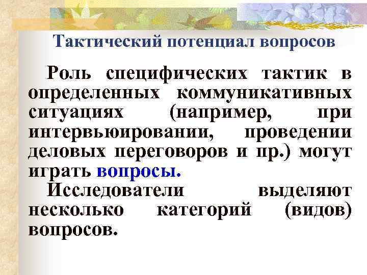 Роль вопроса. Роль вопросов. Вопросы по теме коммуникации. Специфические тактики. Специфические вопросы.