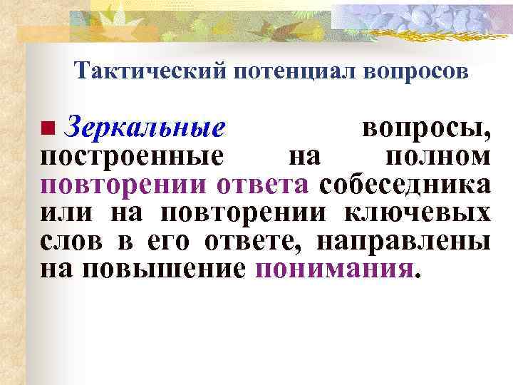 Тактический потенциал вопросов Зеркальные вопросы, построенные на полном повторении ответа собеседника или на повторении