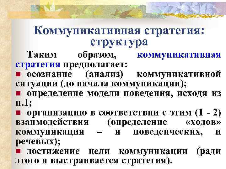 Коммуникативные стратегии