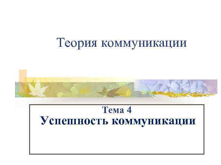 Теория коммуникации Тема 4 Успешность коммуникации 