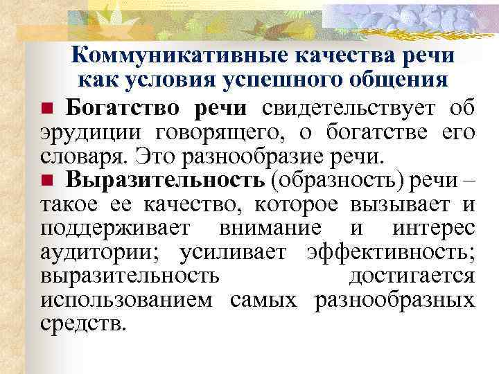 Коммуникативные качества речи как условия успешного общения n Богатство речи свидетельствует об эрудиции говорящего,