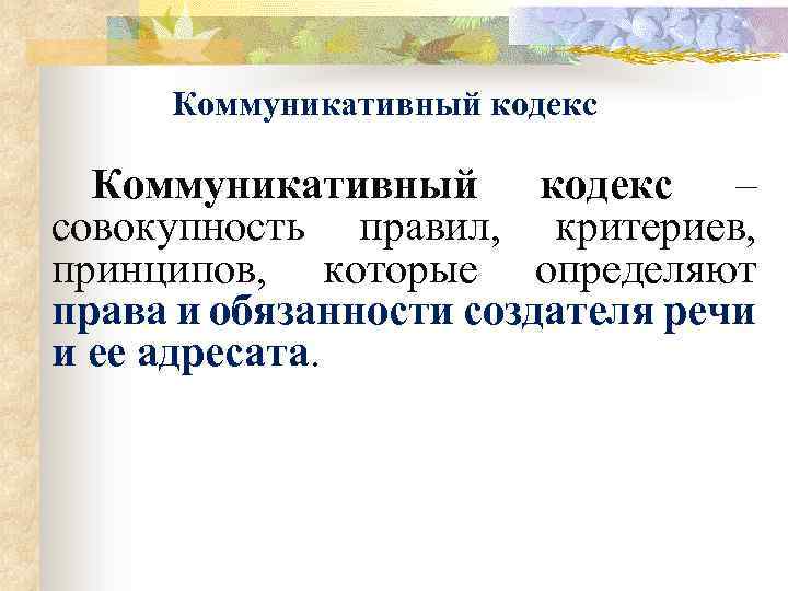 Коммуникативный кодекс – совокупность правил, критериев, принципов, которые определяют права и обязанности создателя речи
