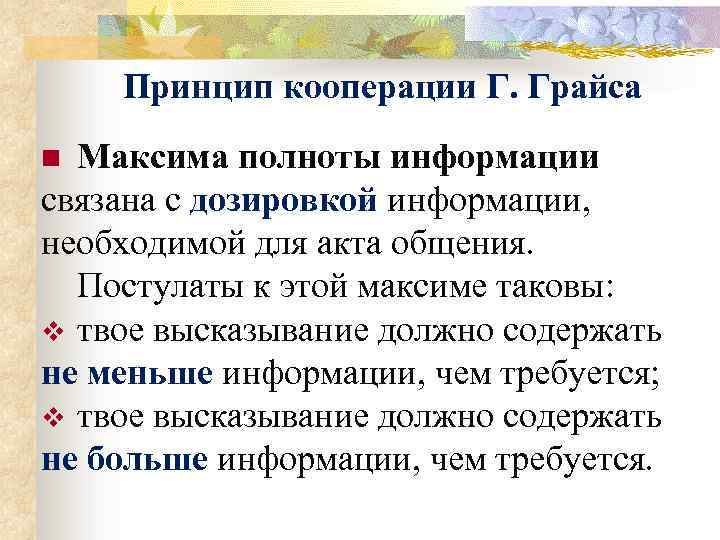 Максимы кооперации грайса. Принцип кооперации Грайса. Принцип кооперации в коммуникации это.