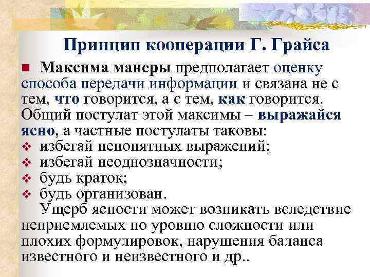 Максимы кооперации грайса. Принцип кооперации. Принцип кооперации п Грайса. Максимы принципа кооперации. Принцип кооперации риторика.