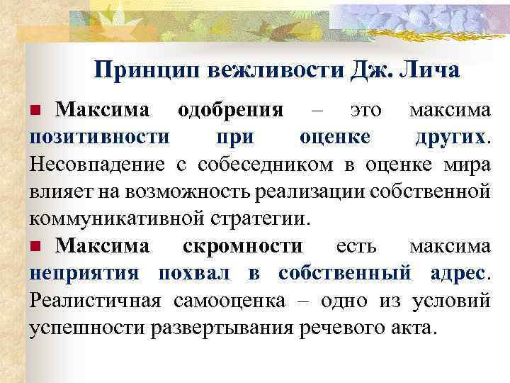 Принцип вежливости Дж. Лича Максима одобрения – это максима позитивности при оценке других. Несовпадение