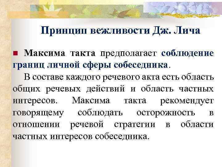 Принцип вежливости Дж. Лича Максима такта предполагает соблюдение границ личной сферы собеседника. В составе