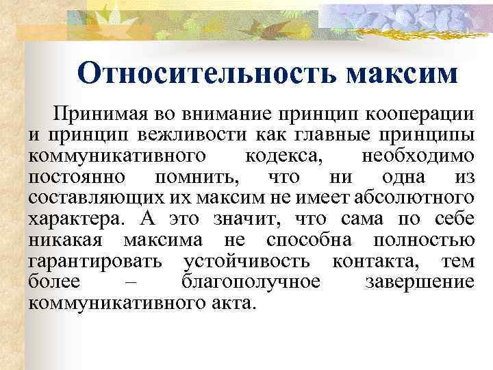 Относительность максим Принимая во внимание принцип кооперации и принцип вежливости как главные принципы коммуникативного