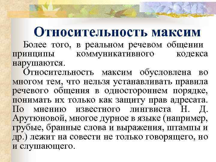 Относительность максим Более того, в реальном речевом общении принципы коммуникативного кодекса нарушаются. Относительность максим