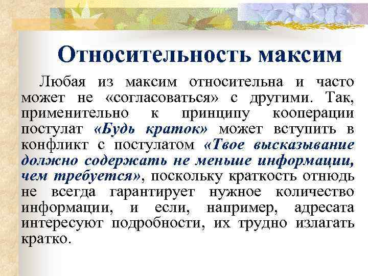 Относительность максим Любая из максим относительна и часто может не «согласоваться» с другими. Так,