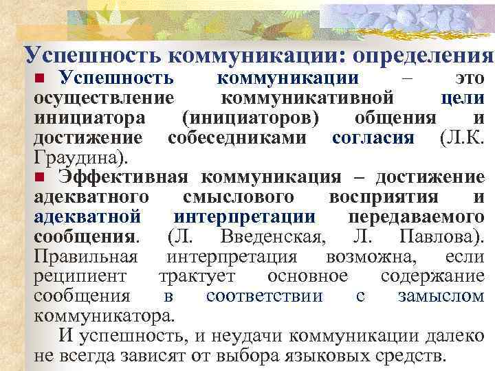 Успешность коммуникации: определения Успешность коммуникации – это осуществление коммуникативной цели инициатора (инициаторов) общения и