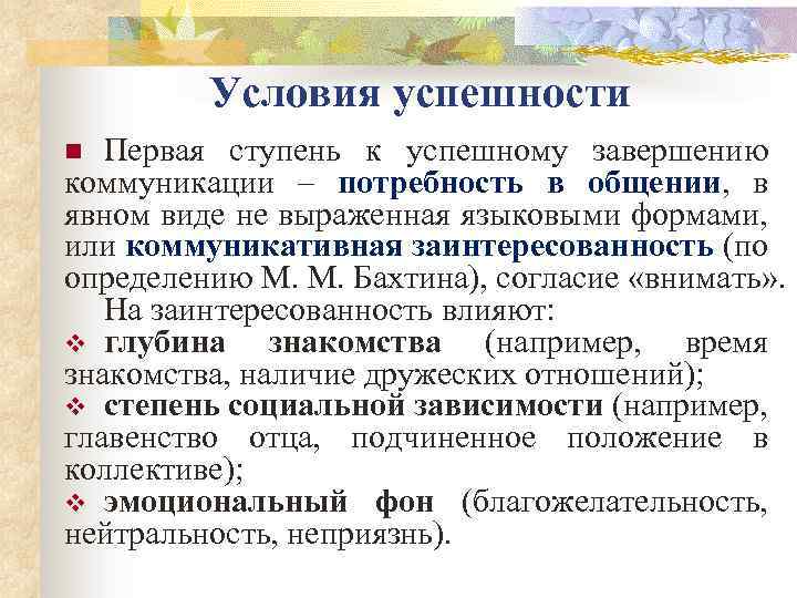 Условия успешности Первая ступень к успешному завершению коммуникации – потребность в общении, в явном