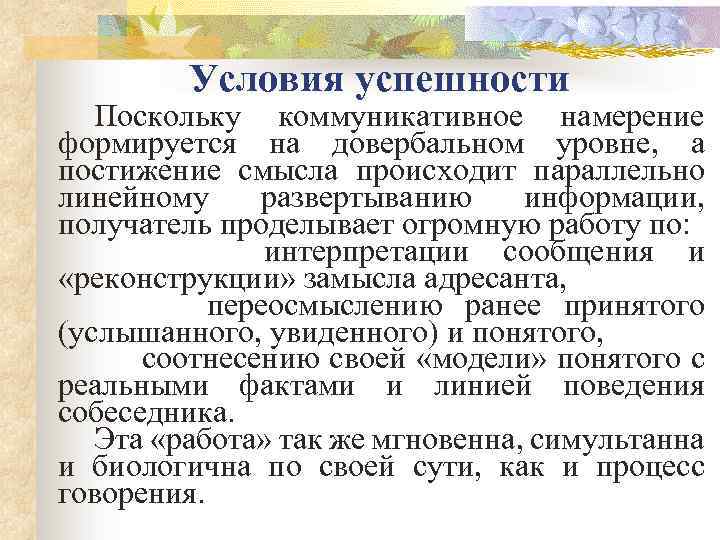 Условия успешности Поскольку коммуникативное намерение формируется на довербальном уровне, а постижение смысла происходит параллельно