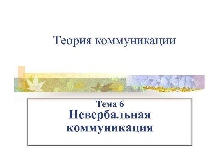 Теория коммуникации Тема 6 Невербальная коммуникация 