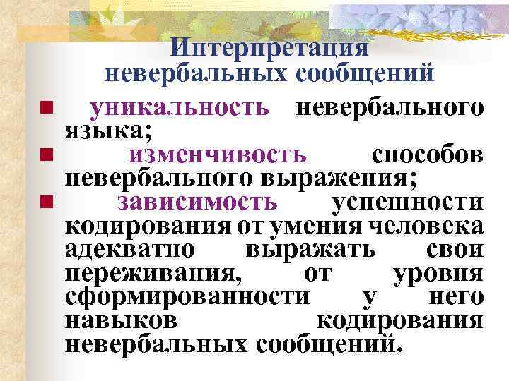 n n n Интерпретация невербальных сообщений уникальность невербального языка; изменчивость способов невербального выражения; зависимость